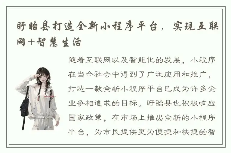 盱眙县打造全新小程序平台，实现互联网+智慧生活