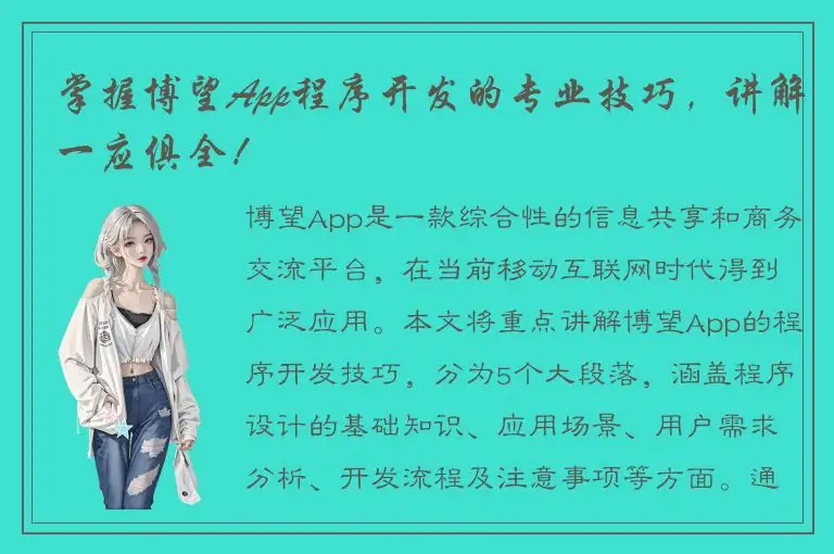 掌握博望App程序开发的专业技巧，讲解一应俱全！