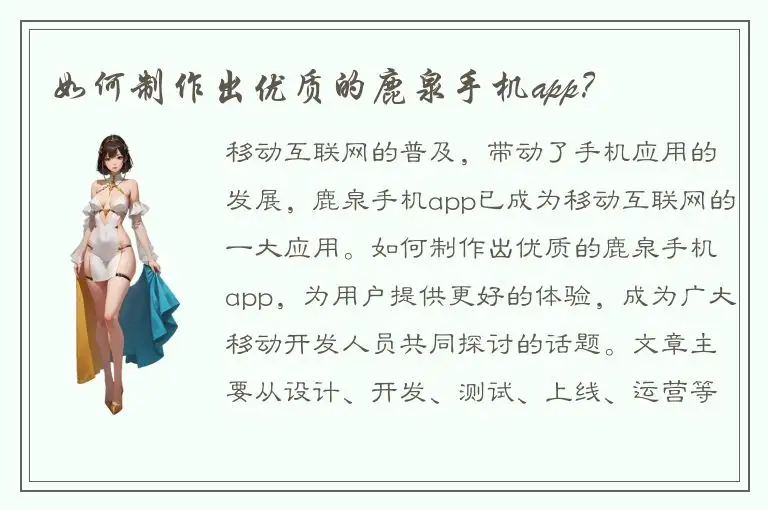 如何制作出优质的鹿泉手机app？