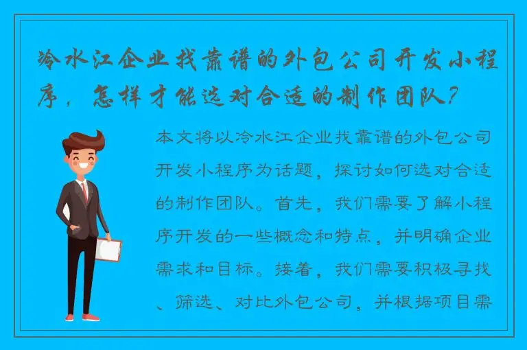 冷水江企业找靠谱的外包公司开发小程序，怎样才能选对合适的制作团队？