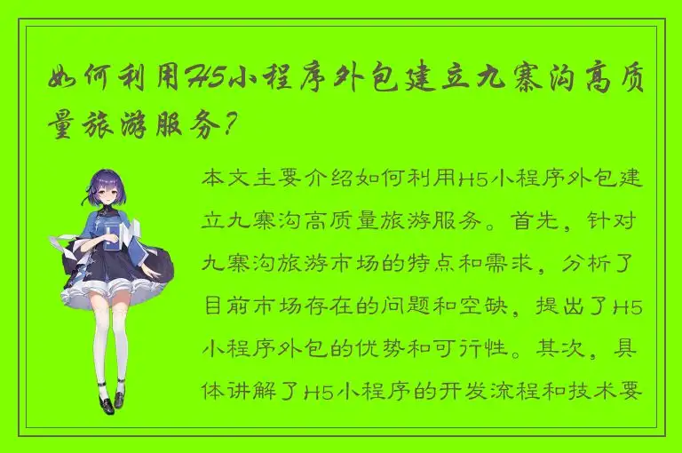如何利用H5小程序外包建立九寨沟高质量旅游服务？