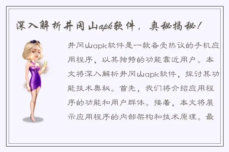 深入解析井冈山apk软件，奥秘揭秘！