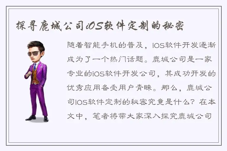 探寻鹿城公司iOS软件定制的秘密
