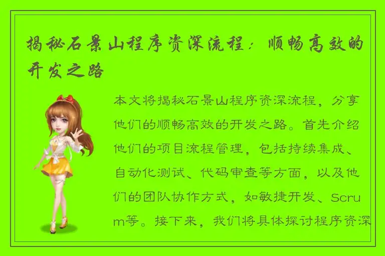 揭秘石景山程序资深流程：顺畅高效的开发之路