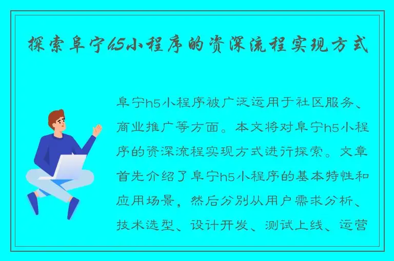 探索阜宁h5小程序的资深流程实现方式