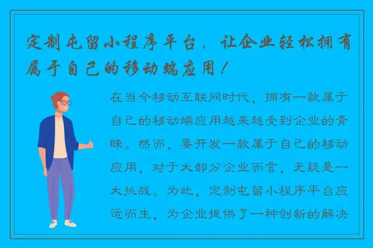 定制屯留小程序平台，让企业轻松拥有属于自己的移动端应用！