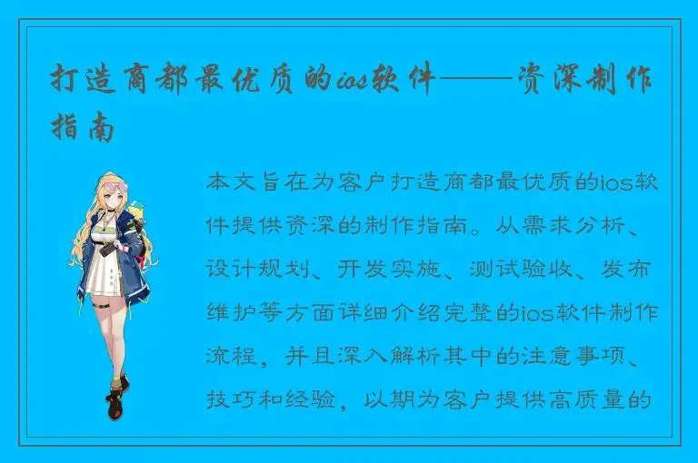 打造商都最优质的ios软件——资深制作指南