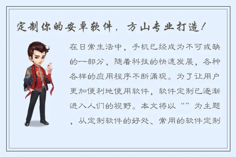 定制你的安卓软件，方山专业打造！
