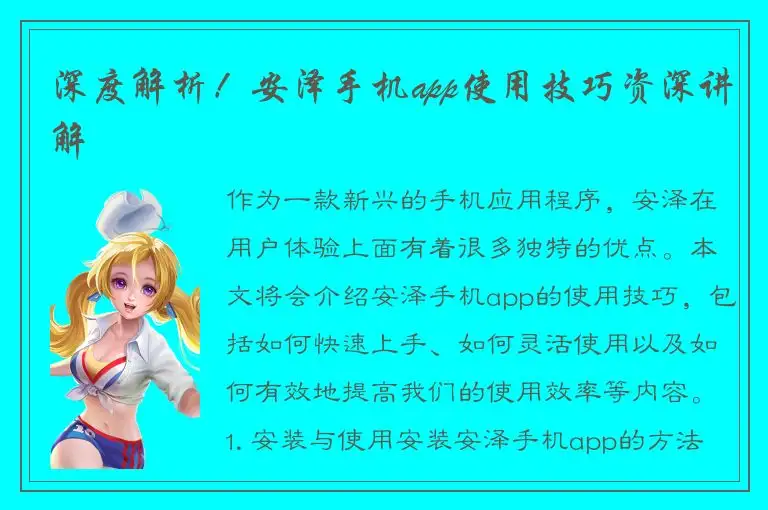 深度解析！安泽手机app使用技巧资深讲解