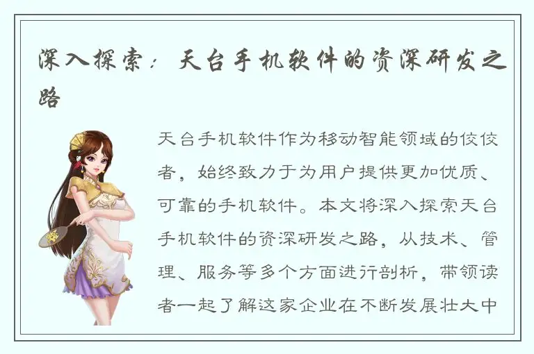 深入探索：天台手机软件的资深研发之路