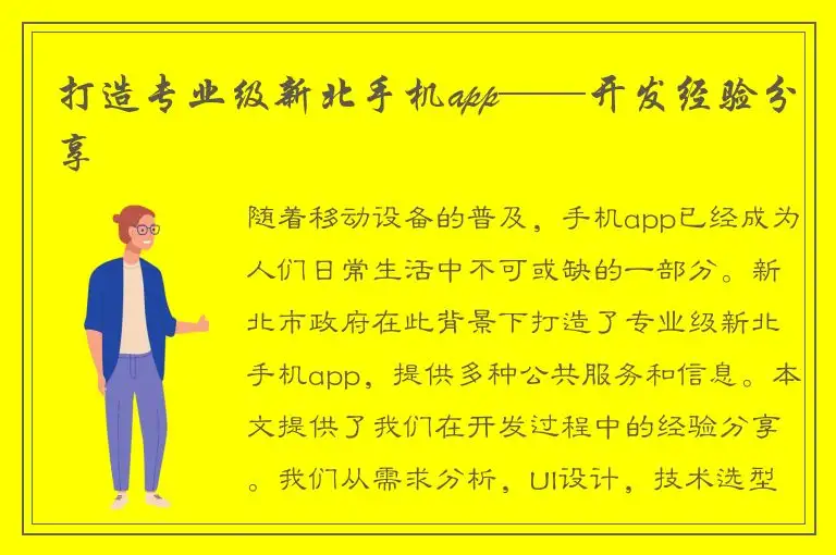打造专业级新北手机app——开发经验分享