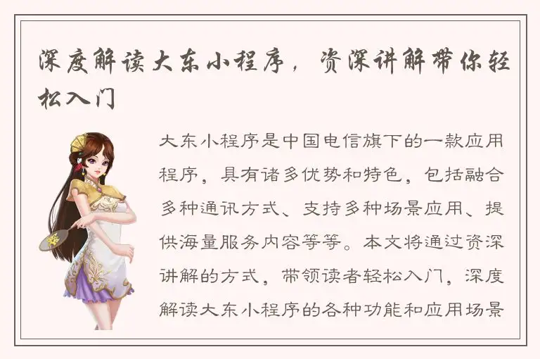 深度解读大东小程序，资深讲解带你轻松入门