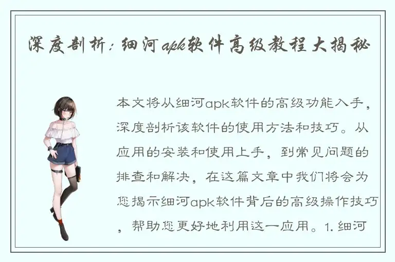 深度剖析: 细河apk软件高级教程大揭秘
