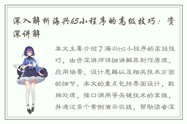 深入解析海兴h5小程序的高级技巧：资深讲解