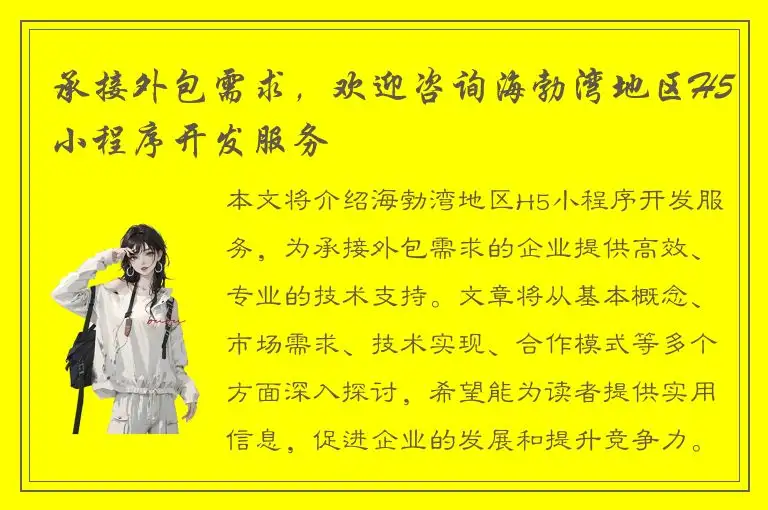 承接外包需求，欢迎咨询海勃湾地区H5小程序开发服务