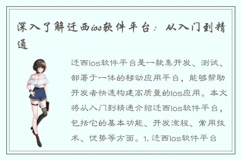 深入了解迁西ios软件平台：从入门到精通