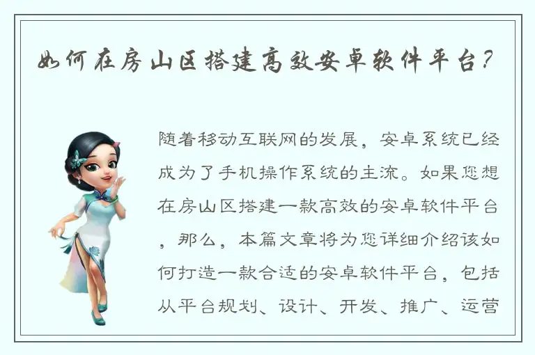 如何在房山区搭建高效安卓软件平台？