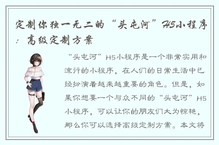 定制你独一无二的“头屯河”H5小程序：高级定制方案