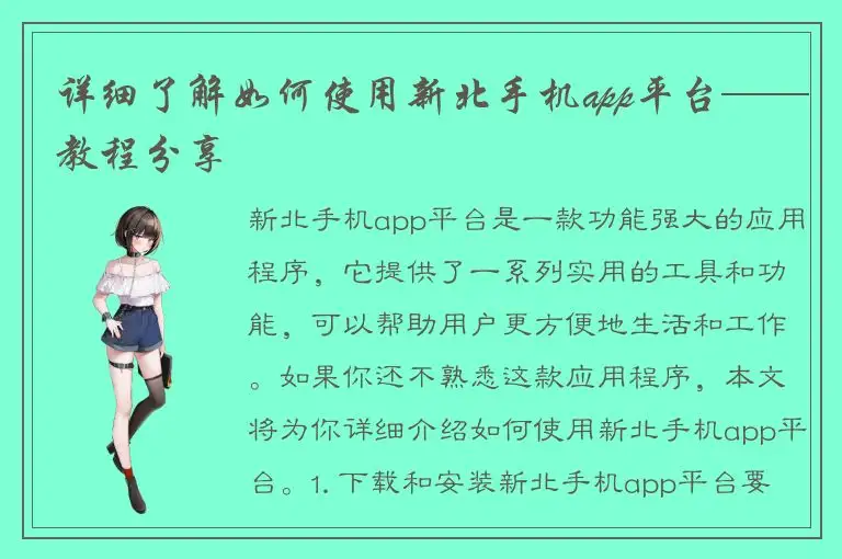 详细了解如何使用新北手机app平台——教程分享