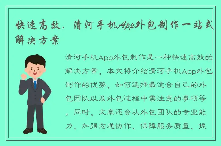 快速高效，清河手机App外包制作一站式解决方案