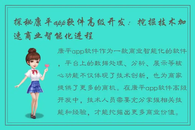 探秘康平app软件高级开发：挖掘技术加速商业智能化进程