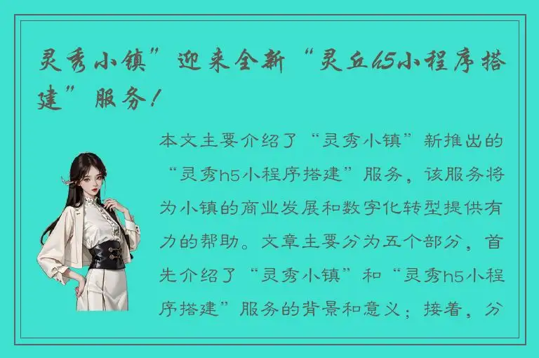 灵秀小镇”迎来全新“灵丘h5小程序搭建”服务！