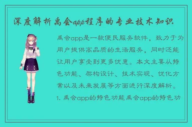 深度解析禹会app程序的专业技术知识