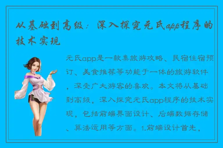 从基础到高级：深入探究元氏app程序的技术实现