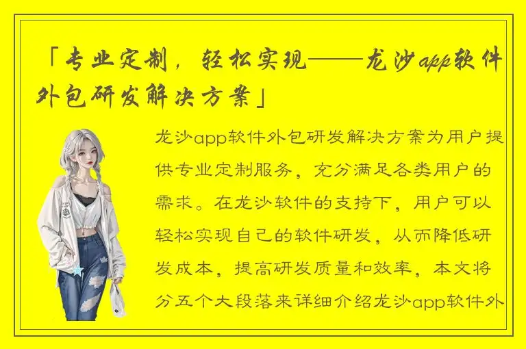 「专业定制，轻松实现——龙沙app软件外包研发解决方案」
