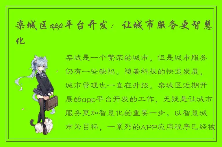 栾城区app平台开发：让城市服务更智慧化