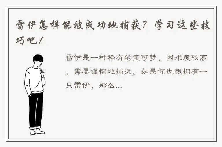 雷伊怎样能被成功地捕获？学习这些技巧吧！