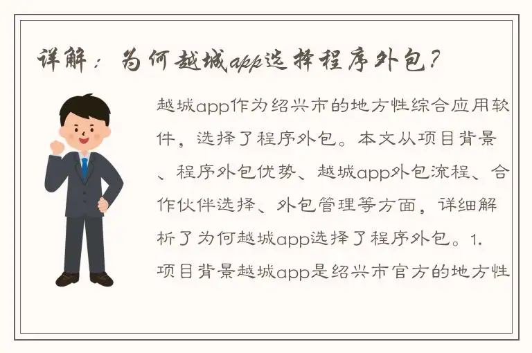 详解：为何越城app选择程序外包？