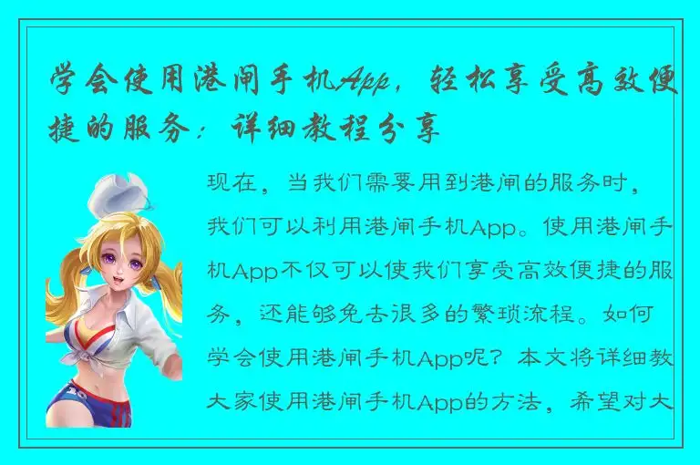 学会使用港闸手机App，轻松享受高效便捷的服务：详细教程分享
