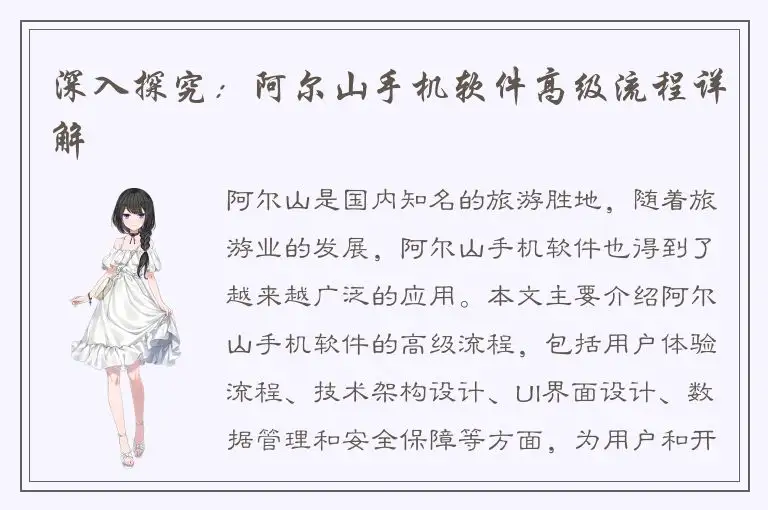 深入探究：阿尔山手机软件高级流程详解