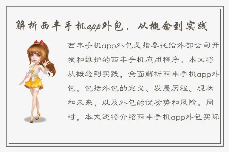 解析西丰手机app外包，从概念到实践