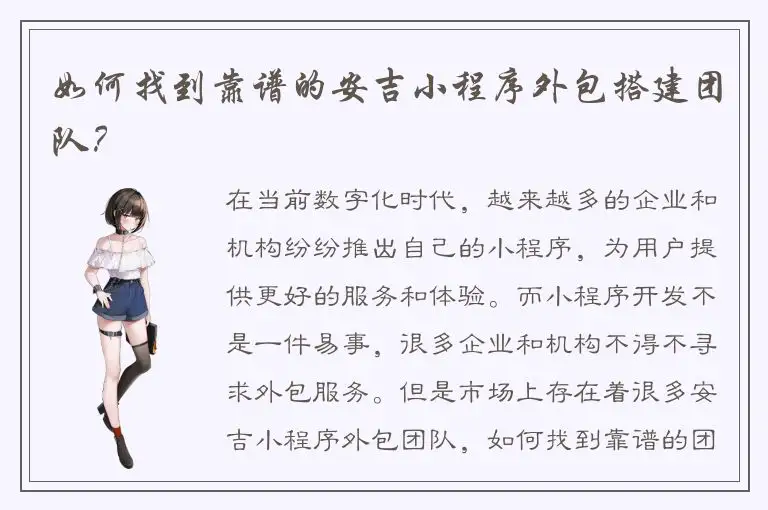 如何找到靠谱的安吉小程序外包搭建团队？