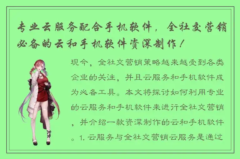 专业云服务配合手机软件，全社交营销必备的云和手机软件资深制作！