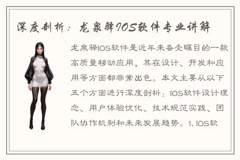 深度剖析：龙泉驿IOS软件专业讲解