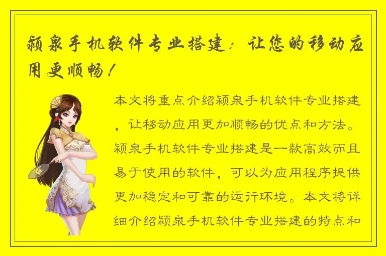 颍泉手机软件专业搭建：让您的移动应用更顺畅！