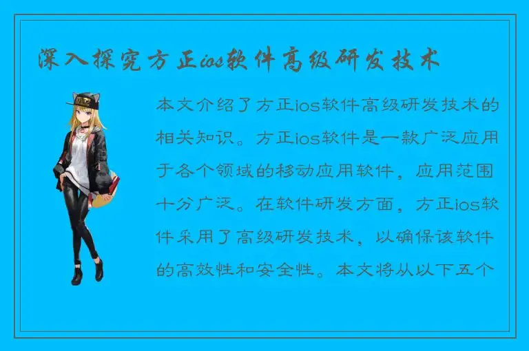 深入探究方正ios软件高级研发技术