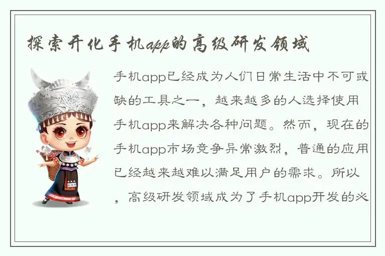 探索开化手机app的高级研发领域