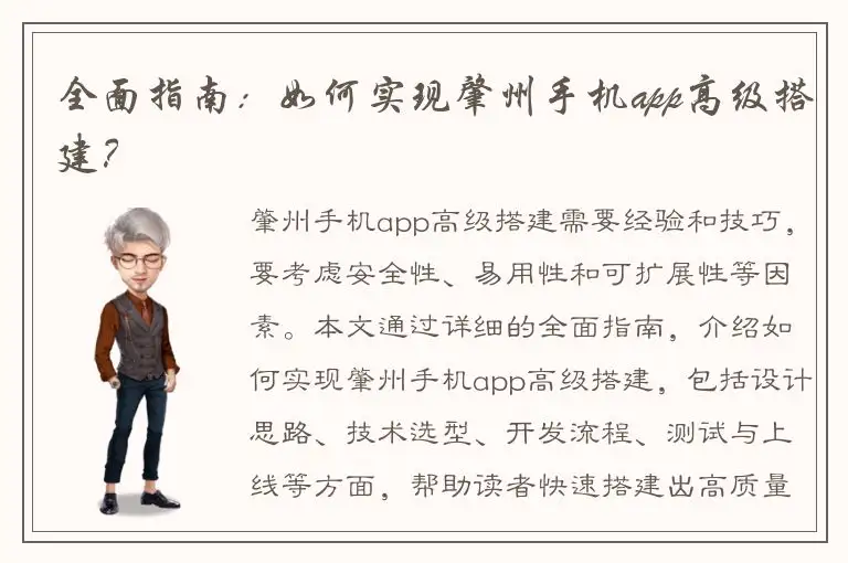 全面指南：如何实现肇州手机app高级搭建？