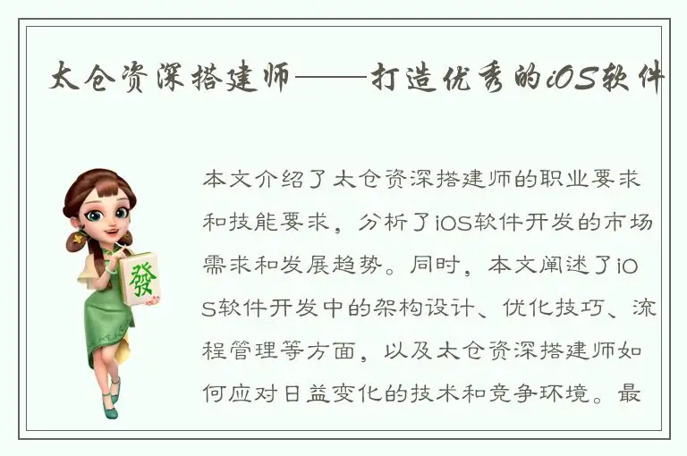 太仓资深搭建师——打造优秀的iOS软件