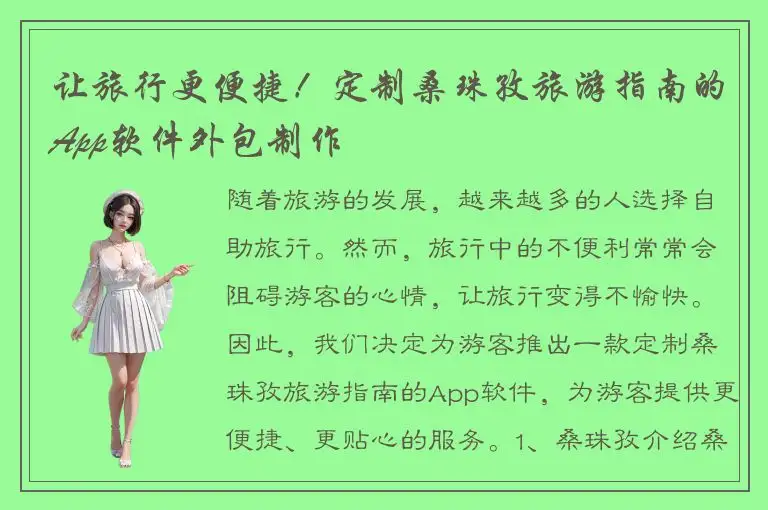 让旅行更便捷！定制桑珠孜旅游指南的App软件外包制作