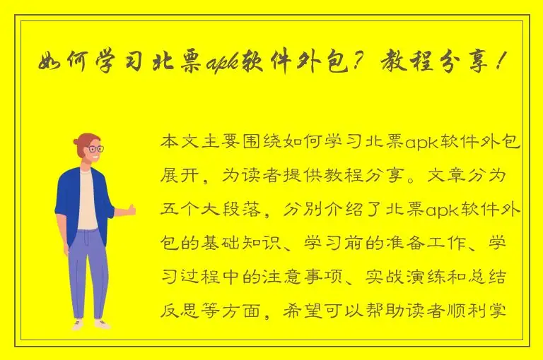如何学习北票apk软件外包？教程分享！