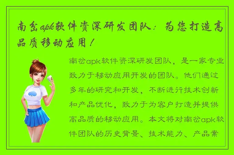 南岔apk软件资深研发团队：为您打造高品质移动应用！