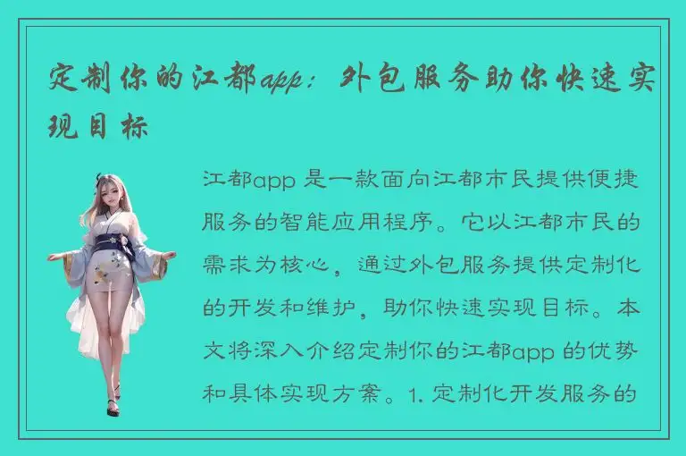 定制你的江都app：外包服务助你快速实现目标