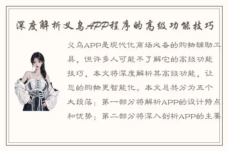 深度解析义乌APP程序的高级功能技巧