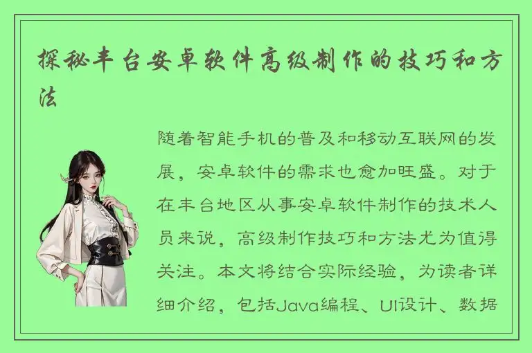 探秘丰台安卓软件高级制作的技巧和方法