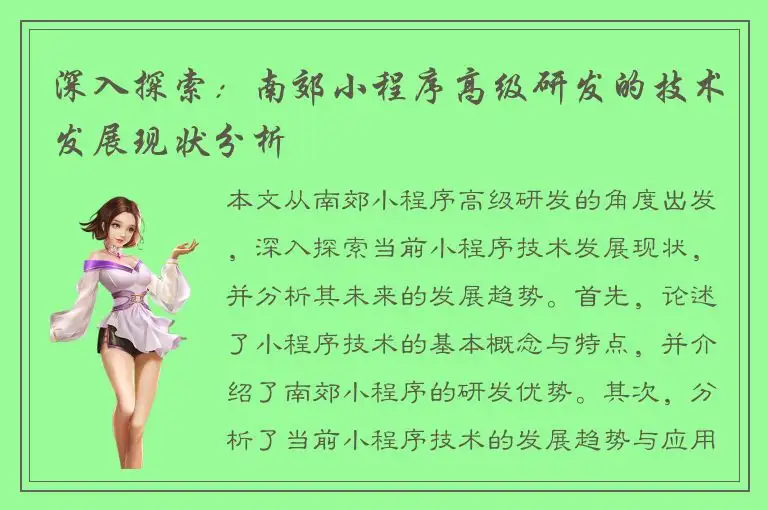 深入探索：南郊小程序高级研发的技术发展现状分析